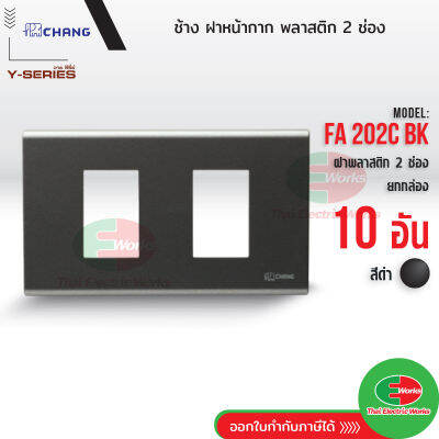 Chang แพคละ 10อัน FA-202C BK สีดำ ฝาพลาสติก 2 ช่อง ฝาหน้ากาก ที่ครอบสวิทช์ ช้าง แท้  Thaielectricworks