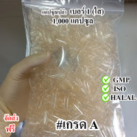 ?? แคปซูลเบอร์ 1 (ใส) แคปซูลเปล่า เกรดA  (ขนาดบรรจุ 250มก.) 1000 แคปซูล จากโรงงานที่ได้มาตรฐาน ซีลปิดถุงกันชื้นอย่างดี