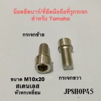 แรไอเท็ม น็อตยึดที่ยึดมือถือ/บาร์ ที่รูกระจก สเตนเลสแบบยาวสีเงิน shop45 สำหรับ Yamaha คุ้มสุดสุด อะไหล่ รถ มอเตอร์ไซค์ อะไหล่ แต่ง มอเตอร์ไซค์ อุปกรณ์ แต่ง รถ มอเตอร์ไซค์ กรอบ รถ มอเตอร์ไซค์