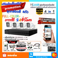 ชุด กล้องวงจรปิด HiLook กล้องสี 24 ชม. HC-B129M 4 ตัว DVR-204G-M1 ชัด 2ล้าน ดูออนไลน์ ผ่านมือถือได้ พร้อม ติดตั้งเองได้ ชุดเดียวจบ ราคาถูก ส่งไว