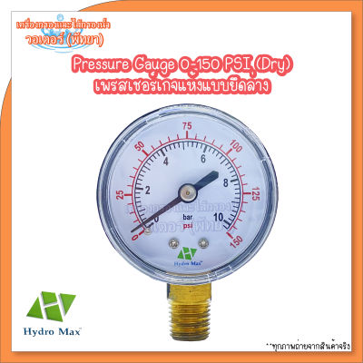 Hydromax Gauge Pressure เกจวัดแรงดันแบบแห้ง ยึดล่าง 0-150 PSI (เกลียวทองเหลือง)