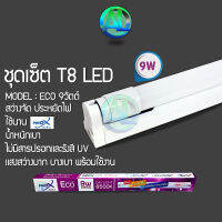 NeoX ECO T8 LED ชุดหลอดสั้นพร้อมราง 9w จัดส่งทั่วประเทศ