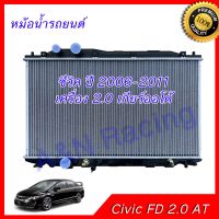 หม้อน้ำ รถยนต์ ฮอนด้า ซีวิค ปี 2006-2011 เครื่อง 2.0 เกียร์ออโต้ Honda Civic FD 2.0 AT car radiator 001260