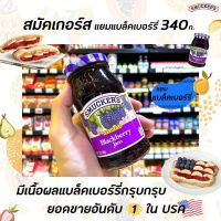 ?สมัคเกอร์ส แยม แบล็คเบอร์รี่ 340 กรัม Smuckers Blackberry Jam (3843)