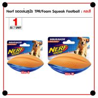 พร้อมส่ง--+สุด Nerf Dog TPR/Foam Squeak Football ของเล่นสุนัข ลูกฟุตบอลโฟมผสมยาง บีบมีเสียง สำหรับสุนัข ลดราคาถูกสุด ของเล่น ของเล่นแมว ของเล่นแมวโต แมวเด็ก ของเล่นสัตว์เลี้ยง กรง ลัง เป้ อุปกรณ์สัตว์เลี้ยง อาหาร