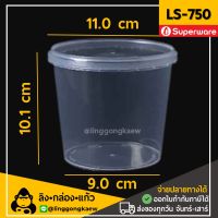 [50ใบ] LS750กระปุกฝาล็อค ฝาเซฟตี้ ถ้วยฝาล็อค กระปุกพลาสติก PP กระปุกคุกกี้ กล่องใส่อาหาร กล่องขนม Superware linggongkaew