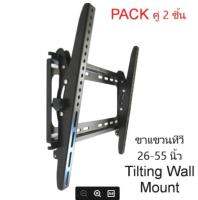 ขาแขวนจอ ปรับก้มเงยได้ Tilting Wall Mount 26"- 55" Pack คู่ (จำนวน 2 ชิ้น)