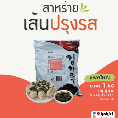 ส่งฟรีทั้งร้าน - สาหร่ายเส้น (ปรุงรส) 1 กิโลกรัม (สาหร่ายโรยข้าว, ทำอาหารญี่ปุ่น, อาหารเกาหลี, ซุป, มาม่า)