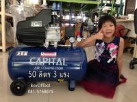 ปั๊มลม 50 ลิตร Capital