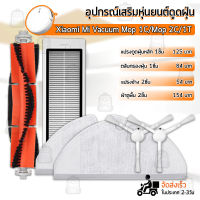 อุปกรณ์ Xiaomi Robot Vacuum Mop 1C Mop 2 2C 1T หุ่นยนต์ดูดฝุ่น ผ้าถู ฟิลเตอร์ แปรงปัดข้าง แปรง ชุดอะไหล่ - Replacement Kit for Xiaomi 1C Main Filter / Main Brush / Side Brush / Mop Cloth