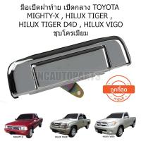 CNC มือเปิดกระบะท้าย มือเปิดฝาท้าย เปิดกลาง TOYOTA MIGHTY-X , HILUX TIGER , HILUX TIGER D4D , HILUX VIGO ชุบโครเมี่ยม