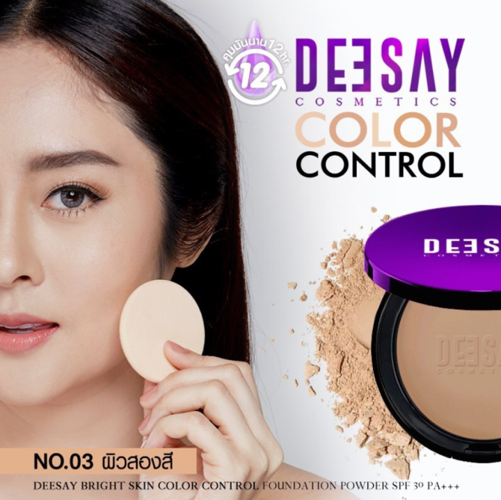 1-ตลับ-เบอร์-03-ผิวสองสี-deesay-bright-skin-color-control-foundation-powder-spf30pa-แป้งดีเซย์-แป้งแก้มบุ๋ม-ขนาด-11-5-g