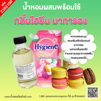 น้ำหอมผสมพร้อมใช้ กลิ่น ไฮยีน มาการอง 120 ml.