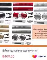 ลำโพง soundbar Blutooth ราคาถูก