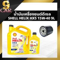 น้ำมันเครื่องยนต์ดีเซล Shell Helix HX5 :15W-40 + กรองเครื่อง ยี่ห้อ BOSCH  (กดเลือกรายการสินค้าที่ต้องการได้เลยค่ะ)