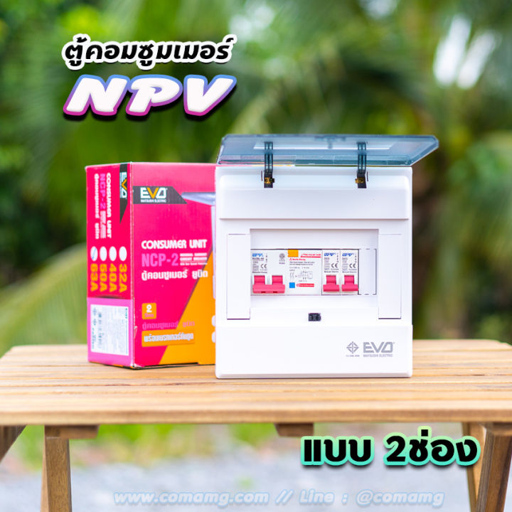 npv-ตู้คอนซูมเมอร์-2-ช่อง-ตู้ควบคุมไฟ-ตู้พร้อมเมนและลูก-ตู้เปล่า-ตู้กันดูด-ตู้consumer-unit