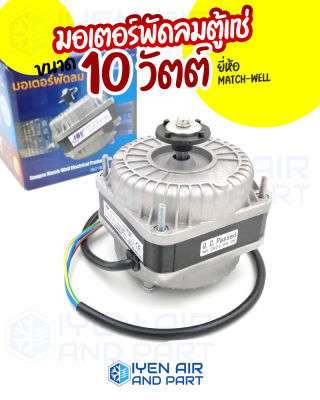 มอเตอร์พัดลมสำหรับตู้แช่ ขนาด 10W มอเตอร์พัดลมตู้แช่ 10 วัตต์ Match-well รุ่น YZF10-B สินค้าพร้อมจัดส่ง สินค้าคุณภาพ จัดส่งเร็ว