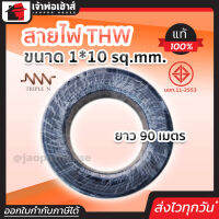 ⚡ส่งทุกวัน⚡ สายไฟ THW ขนาด 1*10 ยาว 90 เมตร Triple N ของแท้!! 100% คุณภาพดี