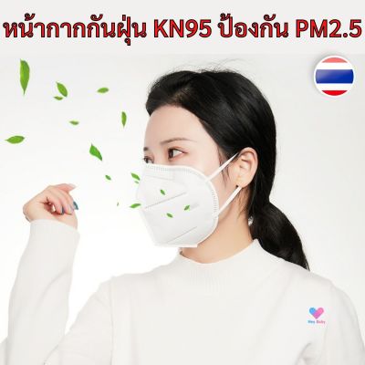 หน้ากากอนามัย มีวาล์ว หน้ากากกันฝุ่น KN95 PM2.5 N95 หน้ากากกันไวรัส หน้ากากป้องกันฝุ่น PM2.5 ได้ ชนิดคล้องหู BS199