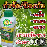 ?ส่งเร็ว? น้ำหมักสะเดาแท้ 500 cc. ยาฆ่าเพลี้ย สมุนไพร ไล่ได้จริง100% ยาฆ่าเพลี้ยขาว ฆ่าเพลี้ยแป้ง ยาฆ่าเพลี้ยผัก ยาฆ่าเพลี้ยหอย ยาฆ่าเพล