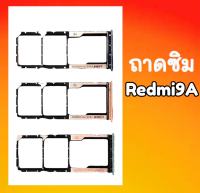 ถาดซิม Redmi9A ถาดซิมนอก Redmi9A ถาดใส่ซิมRedmi9A สินค้าพร้อมส่ง