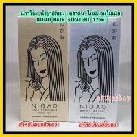 นิกาโอะ น้ำยายืดผม เคราติน ไม่มีแอมโมเนีย Nigao Hair Straight Hair Normal / Damage Hair 125ml ครีมยืดผม น้ำยายืดผม น้ำยายืดผมถาวร น้ำยาโกรกผม โกรกผม ยืดผม