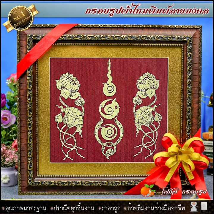 กรอบรูปมงคลผ้าไหมพิมพ์ลายดอกบัว-รับประกัน-ปราณีตทุกชิ้นงาน-ด้วยคุณภาพของงาน-ราคาถูก-ไม่พอใจในสินค้า-แตกหักเสียหาย-คืนเงิน