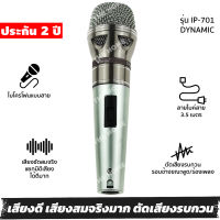 [ประกัน 2 ปี] ไมค์ร้องเพลง ไมค์โครโฟน ไมค์ microphone IP-701 ไมร้องเพลง ไมค์คาราโอเกะ ไมค์ร้องเพลงคาราโอเกะ ไมค์สาย +สายยาว 3.5 เมตร [ของแท้ 100%]