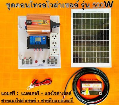 ชุดนอนนาชุดไฟบ้านสวน ชาร์จไฟระบบโซล่าเซลล์ พลังงานจากแสงอาทิตย์ 12Vและ 220V รุ่น500W มีแผงโซล่าเซลล์ แบตเเตอร์ ให้ครบชุด