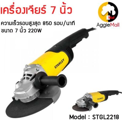 🇹🇭 STANLEY เครื่องเจียร์ รุ่น STGL 2218 ขนาด7 นิ้ว 2200 วัตต์ เจียร์ ใบตัด ใบเจียร์ สวิตช์แบบปุ่มกด สามารถล็อคเปิด / ปิดได้ จัดส่ง KERRY 🇹🇭