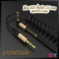 สายเคเบิ้ล สายเสียง สายสปริง AUX audio stereo หัวต่อตัว L 2 ขีด 3.5 mm สายเชื่อมอุปกรณ์ สายต่อเครื่องเสียงมีสปริงหุ้มสาย