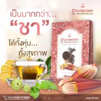 ส่งฟรี ✅ ชามาดาม Chamadam ( ใหม่แบบ ห่อ ) ชาลดสำหรับคุณแม่ให้นม เพิ่มน้ำนมปรับหุ่นหลังคลอด | X 1 ห่อ