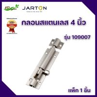 ๋JARTON กลอนสแตนเลส 4 นิ้ว รุ่น 109007 ผลิตจากสแตนเลสคุณภาพดี มีความแข็งแรง ทนทาน ไม่เป็นสนิม ดีไซน์