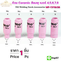 SUMO Ceramic Nozzle ถ้วยกระเบื้องชมพู ถ้วยเชื่อมอาร์กอน ถ้วยเซรามิก อะไหล่หัวเชื่อม เบอร์ 4,5,6,7,8 (1ชิ้น) เลือกได้ในตัวเลือก