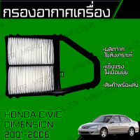 กรองอากาศ ฮอนด้า ซีวิค ไดเมนชั่น/ Honda Civic Dimension