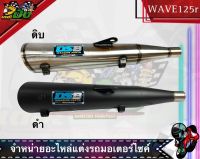 ท่อผ่าลั่นทรงเดิม ไส้เเข่ง มีตัวกันร้อน อะไหล่เเต่งรถมอเตอร์ไซต์ สำหรับ WAVE 125 R/S/I ไฟเลี้ยวบังลม