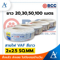 ?พร้อมส่ง!!!? BCC สายไฟ VAF สีขาว 2x2.5 SQ.MM.