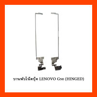 บานพับโน๊ตบุ๊ค LENOVO G50 (HINGED)