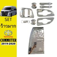 [ด่วน] ชุดแต่ง Commuter 2019-2020 เบ้า+มือจับ10ชิ้น,ฝาถัง ชุบโครเมี่ยม   KM4.9642❗❗ราคาถูกที่สุด❗❗