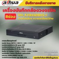 Dahuaเครื่องบันทึกกล้องวงจรปิด8CH รุ่น XVR4108HS-Iรองรับทุกระบบ ประหยัดพื้นที่จัดเก็บ เพิ่มช่องบันทึกกล้อง IP ได้ 1ช่อง