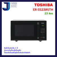 TOSHIBA ไมโครเวฟ 23 ลิตร รุุ่น ER-SS23(K)TH