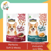 Perfecta Soft &amp; Meaty สำหรับสุนัขทานยาก อาหารสุนัขเม็ดนิ่ม สำหรับสุนัขโต ขนาด 500g.