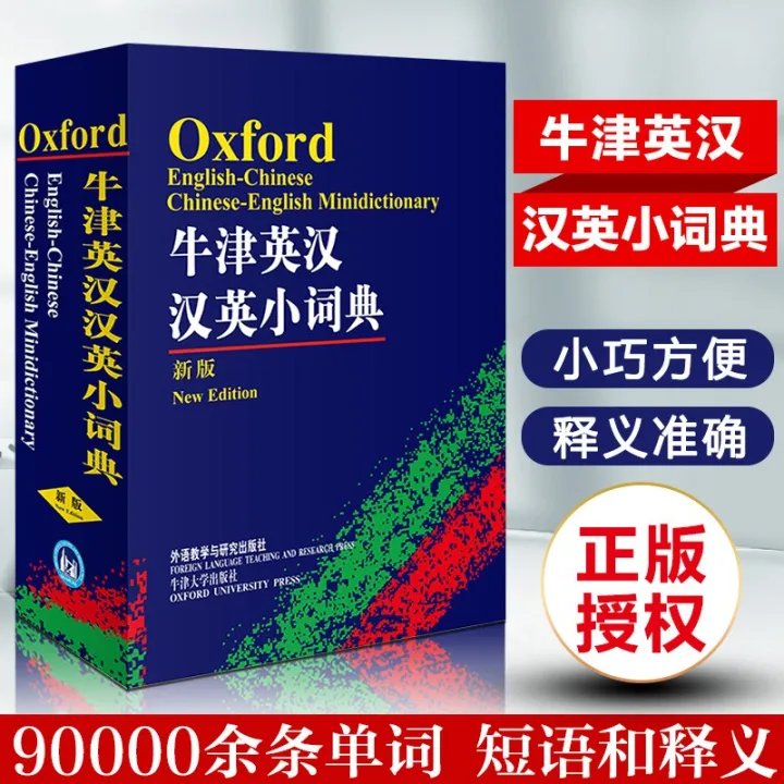 Oxford Pocket Dictionary Chinese English 牛津英汉汉英小词典口袋本