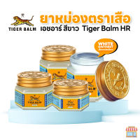 ยาหม่องตราเสือ เอชอาร์ สีขาว ขนาด 10 g, 19.4 g, และ 30 g (1 ขวด)