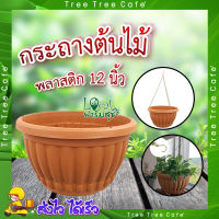 Tree O กระถางต้นไม้ พลาสติก ? ขนาด 12นิ้ว สีน้ำตาล กระถางปลูกต้นไม้ กระถาง กระถางพลาสติก อย่างดี