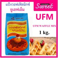 UFM Waffle Mix แป้งทำวอฟเฟิลสำเร็จรูป