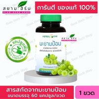 Herbal One มะขามป้อม สารสกัดจากมะขามป้อม อ้วยอัน ( 60 แคปซูล)