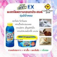 OxiClean Ex ผงซักฟอก ผงขจัดคราบอเนกประสงค์ รุ่นมีน้ำหอม ขนาด 500 / 802 g. กำจัดกลิ่น ฆ่าเชื้อโรค