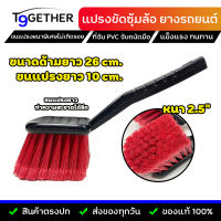 แปรงด้ามยาวขัดซุ้มล้อ ยาง ล้อแม็กซ์ (สีแดง) ขนแปรงหนา 2.5" ด้ามยาว 26 cm. พลาสติก PVC ทนทาน ไม่เกิดรอย