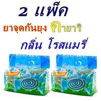 ยาจุดกันยุง คายาริกลิ่นโรสเเมรี่ Kayari สูตรประสิทธิภาพไล่ยุงลาย บรรจุ 80ขด/ห่อ (2 แพ็ค)